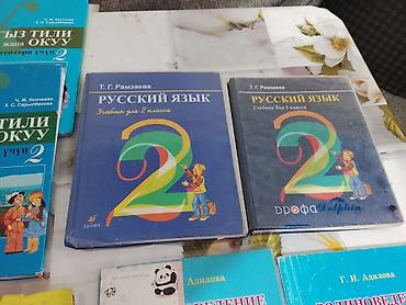 Учебники: Комплект учебников для 2 класса (КР/РФ, для русских школ) я хорошем — 5