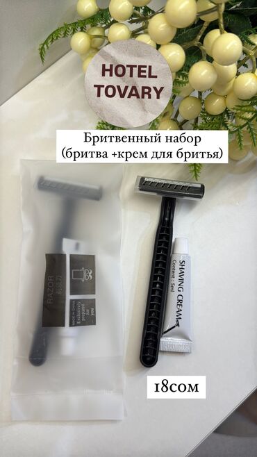 Уход за телом: Бритвенный набор — классическое решение для гостевого сервиса. В