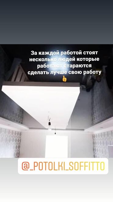 Потолочные работы: Натяжные потолки качественные, монтаж, демонтаж, натяжной потолок at lalafo.kg — 4 Потолочные работы: Натяжные потолки качественные, монтаж, демонтаж, натяжной потолок — 4