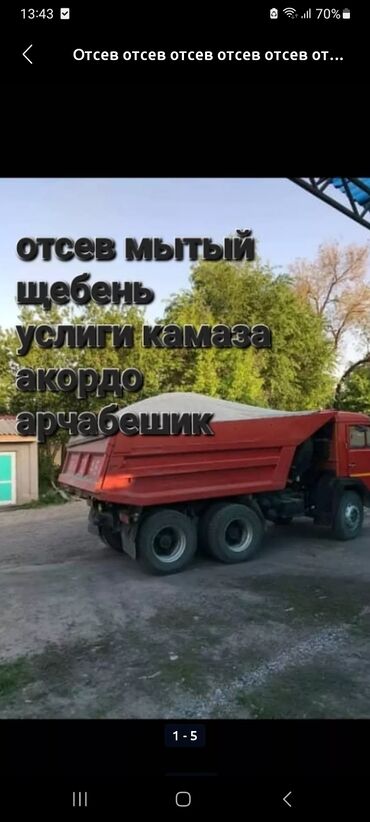 Отсев: Washed bulk material, Dirty bulk material, Clean bulk material, Ivanovsky, Ton sales unit, Бесплатная доставка, Платная доставка, Porter up to 2t, Kamaz up to 16t