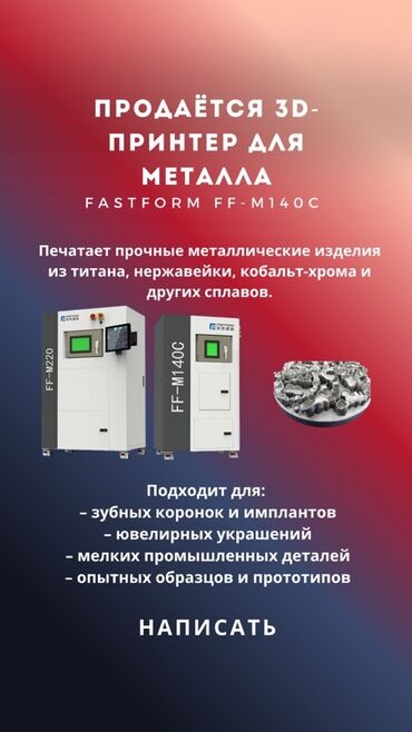 профессиональные фены для парикмахеров: 3D-принтер Fastform FF-M140C предназначен для печати прочных