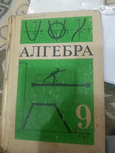 алгебра 9 класс иманалиев книга: Продам книгу Алгебра 9 класс