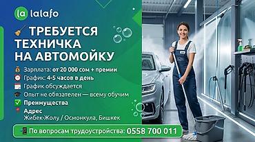 Вакансия: техник (уборщица) на автомойку - Зарплата: от 20 000 сом +