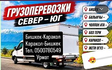 sprinter bazar: Грузоперевозки Север — Юг. Маршруты: - Бишкек — Каракол - Каракол — — 1