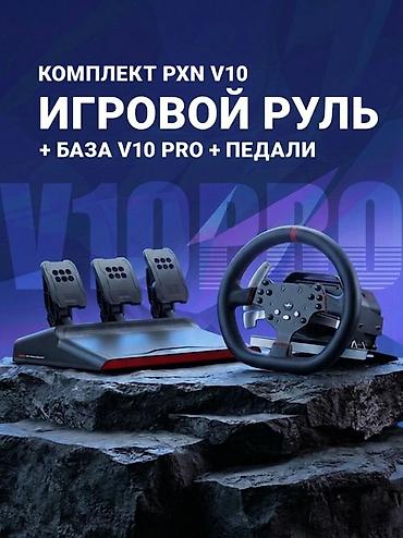 Аксессуары для консолей: Продаю Игровой комплект в отличном состоянии PXN V10: руль + база V10 — 1