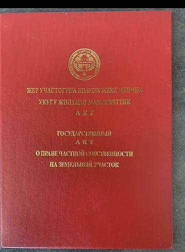4 соток, Для строительства, Красная книга at lalafo.kg 4 соток, Для строительства, Красная книга