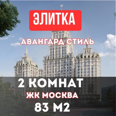 ищу квартиру в оше: 2 комнаты, 83 м², Элитка, 9 этаж, ПСО (под самоотделку)