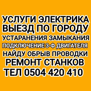 айдоочу керек ош: ЭЛЕКТРИК ВЫЕЗД ПО ГОРОДУ УСТРАНЕНИЕ ЗАМЫКАНИЯ НАЙДУ ПРОВОДКУ ДОМА И