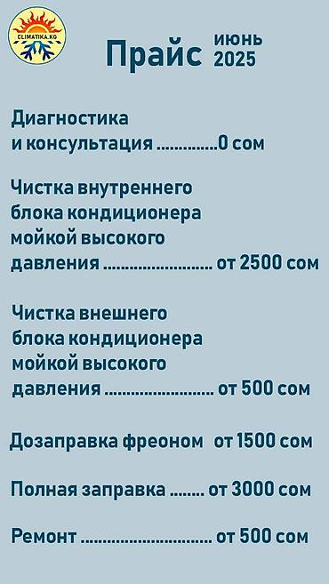 кондиционеры рассрочку: Чистка, заправка, ремонт кондиционеров Консультация Глубокая чистка — 8
