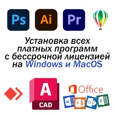 скупка ноутов: Услуги установки всех платных программ на компьютер и ноутбук, на