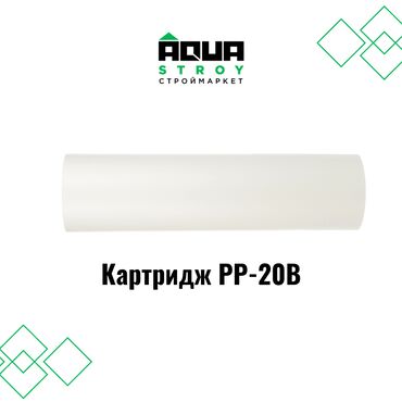 Другие товары для дома и сада: Картридж PP-20B высокого качества В строительном маркете "Aqua Stroy"