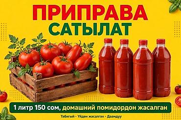 слив школниц: Приправа сатылат, домашний помидордон свежий жасалып турат. 1литр — 1