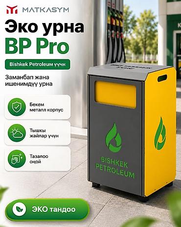 мото болок: 🆕 Эко урна BP Pro 📦 Топтом: 0-Tashtandy Эко урна BP Pro (Bishkek — 1