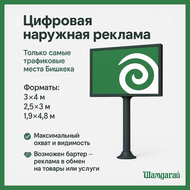 электронные пригласительные на свадьбу на кыргызском языке: Наружная цифровая реклама на LED-экранах в самых трафиковых точках