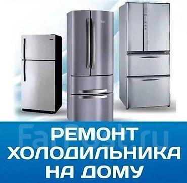 услуги морозильной камеры: Ремонт холодильного оборудования - Профессиональный ремонт — 7