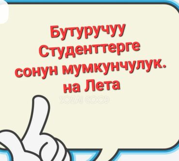 it: Бутуручуу студенттерге сонун мумкунчулук жай айы биз менен бол