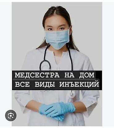 Акшактар жана буурчак: Медсестра на дом — все виды инъекций. Профессиональная помощь с — 1