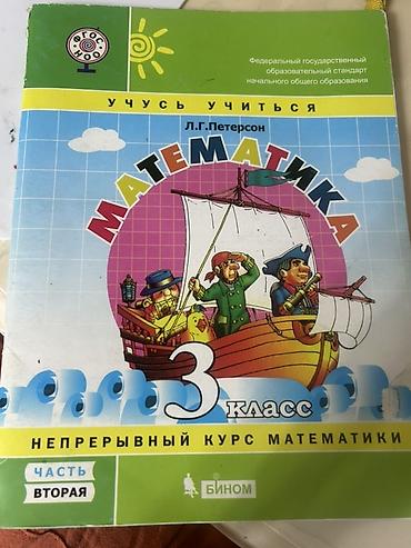 Комплект учебной литературы для 3 класса: 1) Математика. Непрерывный