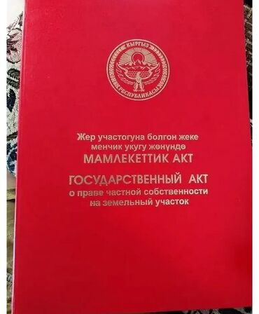 возможен обмен на дом: 10 соток, Курулуш, Кызыл китеп