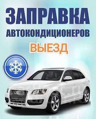 r1234yf: Ремонт и заправка автокондиционера. Услуги: - Заправка фреоном R-134a — 2