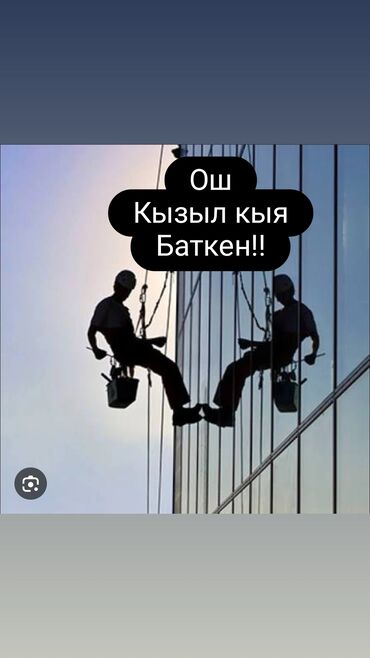 цены на строительные работы в бишкеке 2022: Промышленный альпинизм — высотные работы Услуги: - Мытьё фасадов и