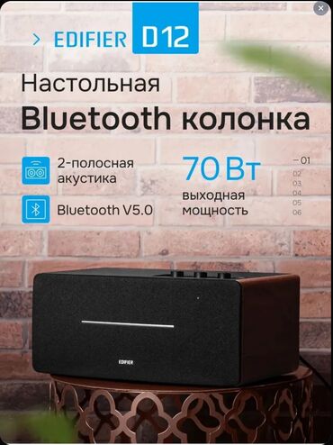 буфер колонка цена: Продаю новую блютуз колонку Edifier D12. Мощность 70 вт. Звук бомба