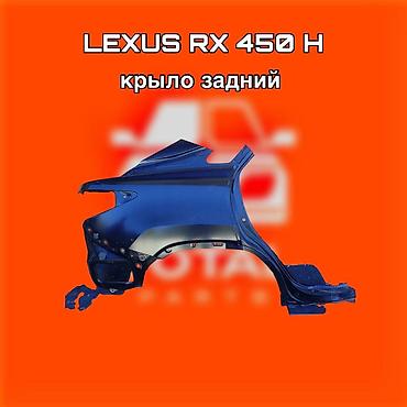 gladiator: Крыло заднее для Lexus RX 450h. ⚠️ Есть в наличии 🗒️Подходит на — 1