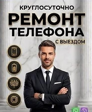 Круглосуточный ремонт телефона с выездом. Услуга включает помощь по