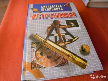 книги школьников: Продаю книгу Астрономия Библиотека школьника
