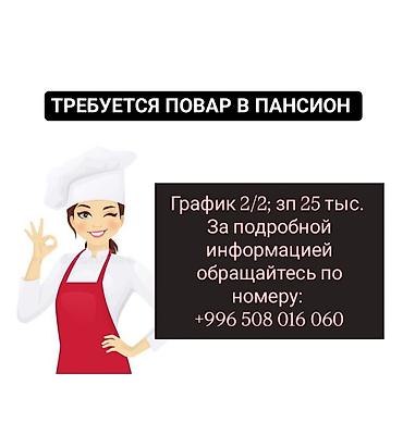 Вакансия: повар в пансион. - График: 2/2 - Зарплата: 25 000 За