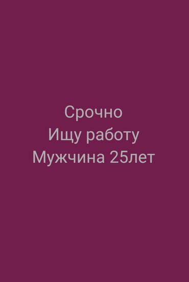 Другие стройуслуги: СРОЧНО ИЩУ РАБОТУ МУЖЧИНА 25ЛЕТ