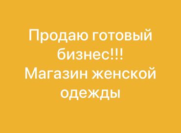 кафель для пола цена бишкек: Продажа бизнеса Бутик, Одежда, Вместе с: Оборудование и мебель