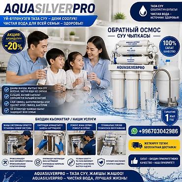 Система обратного осмоса AQUASILVERPRO для очистки питьевой воды