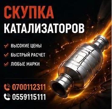 Катализатор алабыз, Катализатор, Скупка катализаторов Бишкек, Скупка