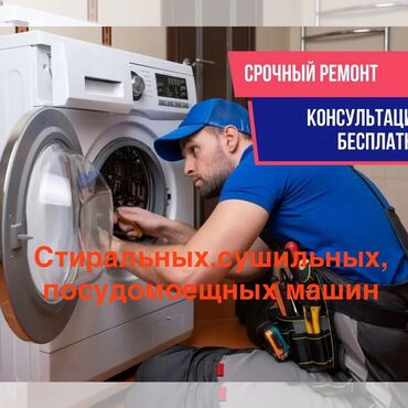 ремонт машины на выезд бишкек: Ремонт стиральных машин г.Бишкек
Выезд 500 сом 
Консультация бесплатно