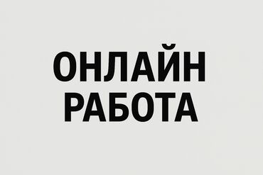 непольный рабочий день: Онлайн-работа Вакансия формата удалённой занятости. Работа