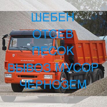 пластиковые бассейны: Доставка ШЕБЕНЬ Отсев ГРУНт ПеСОК 
ЧерноЗОМ ВЫвоз МуСОРа