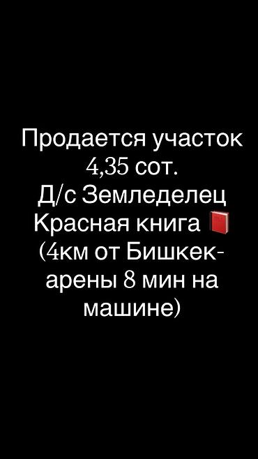4 соток, Для строительства, Красная книга at lalafo.kg 4 соток, Для строительства, Красная книга