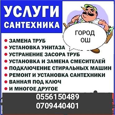 r 16: Сантехник Ош. Сантехник Ош. Услуги Сантехника. Вызов — 1