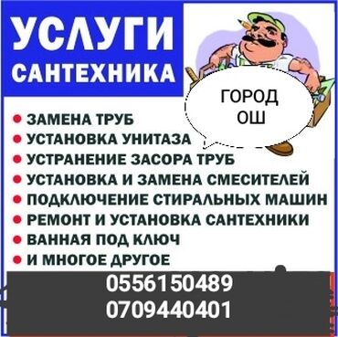 работа промоутером бишкек: Сантехник