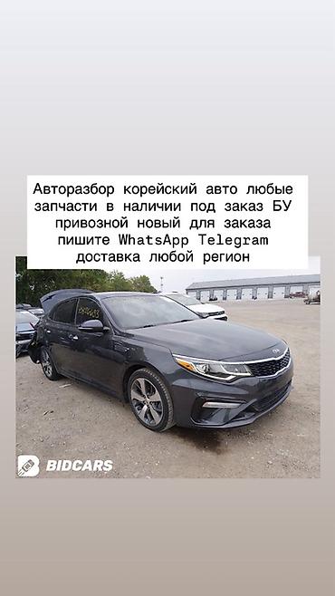 Авторозбор корейских авто. Любые запчасти: в наличии и под заказ, БУ и