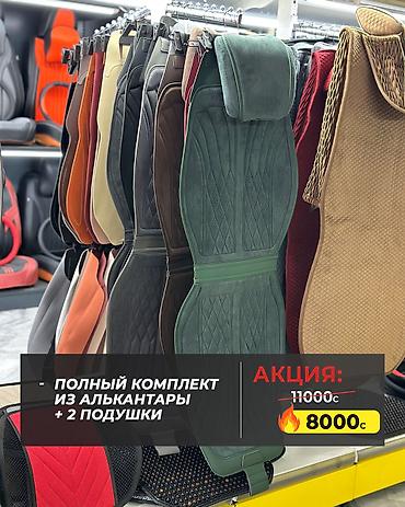 Чехлы и накидки на сиденья: Чехлы — 16