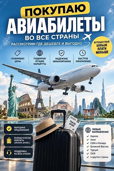 евразия отдых: Услуга: подбор и покупка авиабилетов во все страны. Что делаю: - — 1