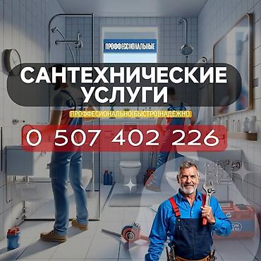 Сантехнические услуги - Профессиональные работы любой сложности