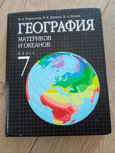 Книги, журналы, CD, DVD: ГЕОГРАФИЯ 7-класс 🔥🔥🔥