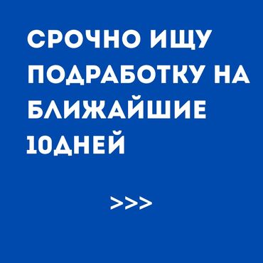 работа не полный рабочий день: Срочно ищу подработку на ближайшие 10 дней, может и больше Кратко о