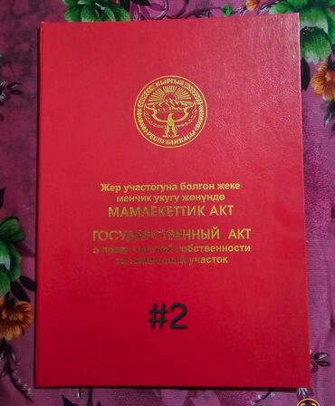 айдоо жер кара балта: 6 соток, Для строительства, Красная книга, Договор купли-продажи