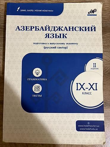 Школьные учебники: Məhsul: “Azərbaycan dili – buraxılış imtahanına hazırlıq (rus — 1