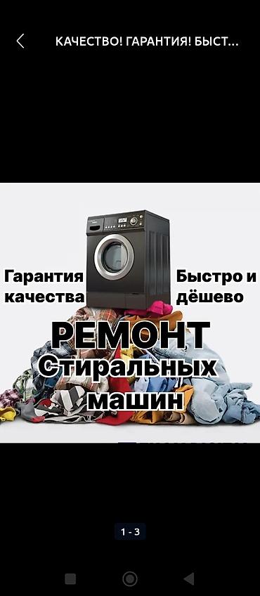 Ремонт стиральных машин - Профессиональная диагностика и устранение at lalafo.kg Ремонт стиральных машин - Профессиональная диагностика и устранение
