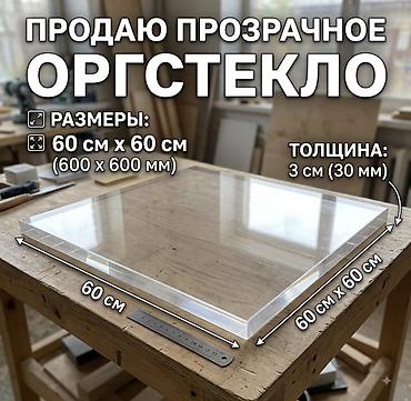 корейский акрил: Продаю Оргстекло размеры 60смх60 см толщина 3 см — 1